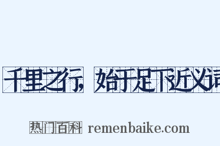 千里之行，始于足下近义词是什么意思的图片